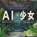 AI少女作弊模式