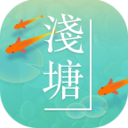 淺塘最新安卓版