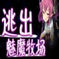 逃出魅魔牧場下載
