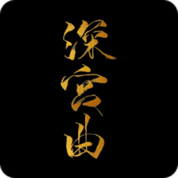 深宮曲0.56