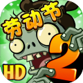 植物大戰(zhàn)僵尸2shuttle存檔版