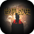 世界戰(zhàn)史先秦下載無廣告
