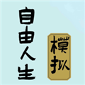 自由人生模擬器免費下載