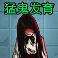 猛鬼發(fā)育模擬器加強版