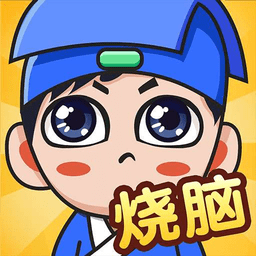 全民燒腦新版趣味挑戰(zhàn)
