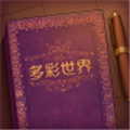 彩色世界下載鏈接