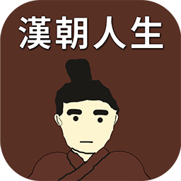 漢朝人生游戲下載免費(fèi)版