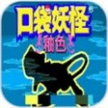 口袋妖怪釉色下載正版