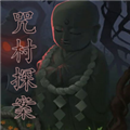 咒村探案游戲下載安卓版