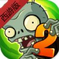 植物大戰(zhàn)僵尸西游版下載手機(jī)版