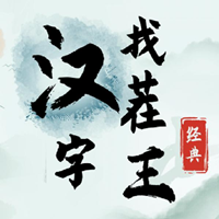 漢字找茬王游戲下載最新版本