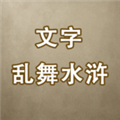 文字亂舞水滸內(nèi)置菜單