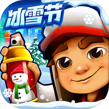 地鐵跑酷雪地版下載鏈接