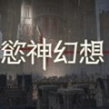 欲神幻想游戲下載手機(jī)版