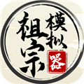 祖宗模擬器下載手機版