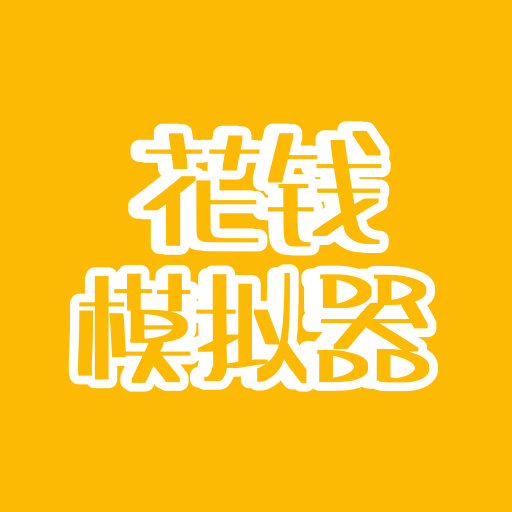花錢模擬器游戲下載安裝最新版
