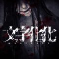 文字化化中文版下載最新版
