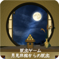 逃離望月旅店下載正版