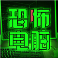 恐怖電腦迷宮第五代