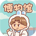 一起來開博物館下載最新版