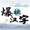 爆梗漢字手機(jī)游戲