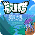 口袋妖怪液體水晶安卓版下載