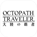 歧路旅人大陸的霸者安卓下載