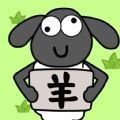 圈了只羊下載手機(jī)版