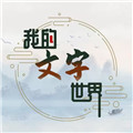 我的文字世界免費版下載