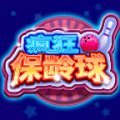 瘋狂保齡球下載最新版