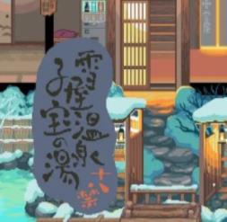 雪屋溫泉旅館最新地址