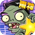 植物大戰(zhàn)僵尸全明星下載安裝正版