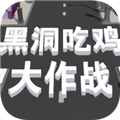 黑洞吃雞大亂斗下載2023
