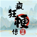瘋狂梗傳下載免費版