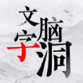 文字腦洞大挑戰(zhàn)下載免費(fèi)版