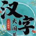 漢字大闖關最新版下載