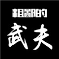 粗鄙的武夫存檔