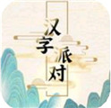 漢字派對游戲無廣告