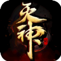滅神記手游官網(wǎng)安卓版 v1.34.1