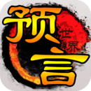《預(yù)言世界官方手游版》