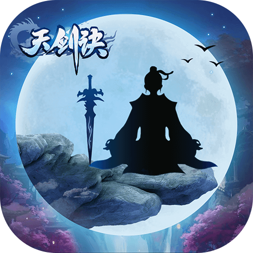 天劍訣最新破解版
