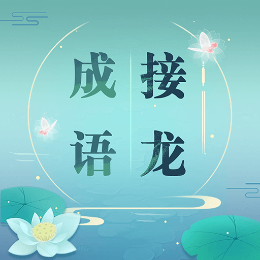 成語接龍聯(lián)機版