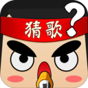 全民猜歌高手