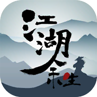 江湖余生再現(xiàn)