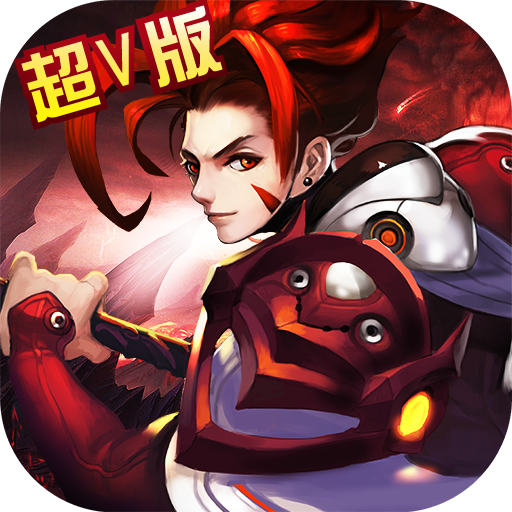 妖游記超V無限元寶版