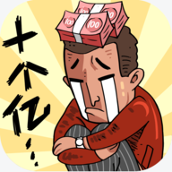 首富特煩惱破解版