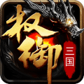權(quán)御三國官方版本