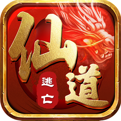 仙道逃亡GM版手游