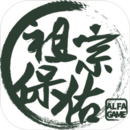 祖宗庇佑香火版