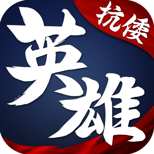 華夏英雄傳無限元寶版